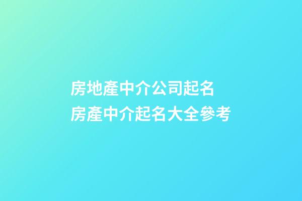 房地產中介公司起名 房產中介起名大全參考